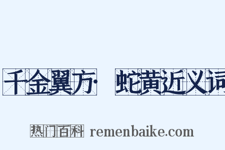 千金翼方·蛇黄近义词是什么意思的图片